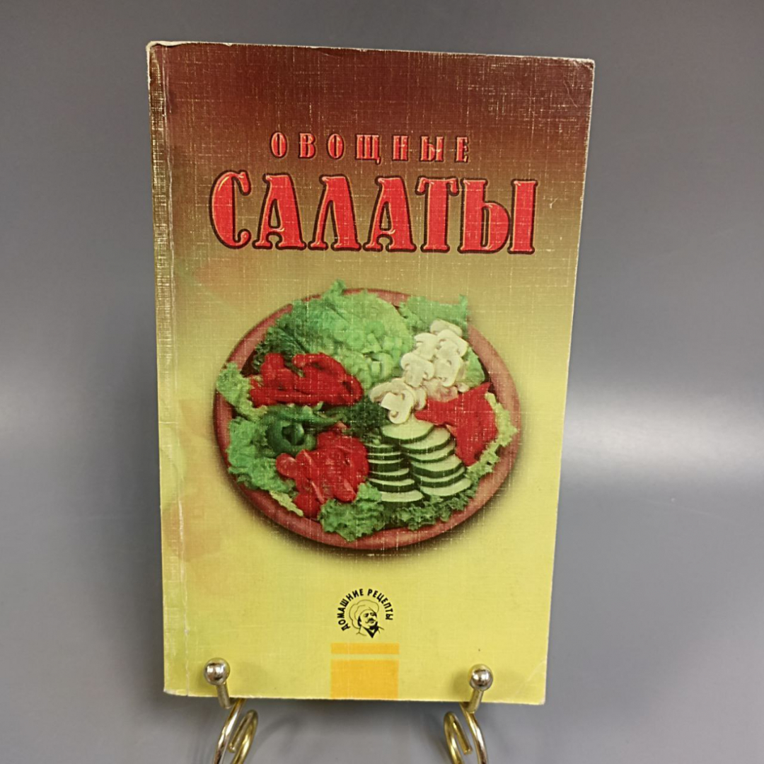Книга «Овощные салаты», 256 страниц, 1998г.. Картинка 1